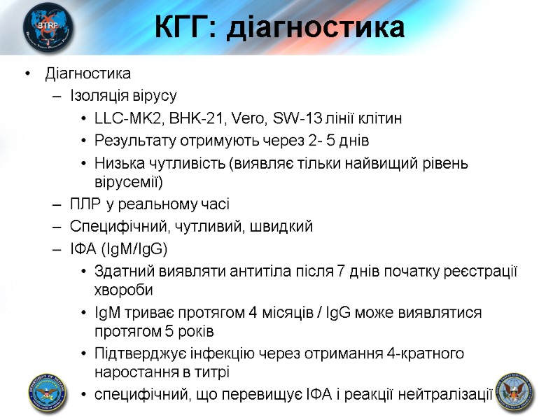 КГГ: діагностика Діагностика Ізоляція вірусу LLC-MK2, BHK-21, Vero, SW-13 лінії клітин Результату отримують через